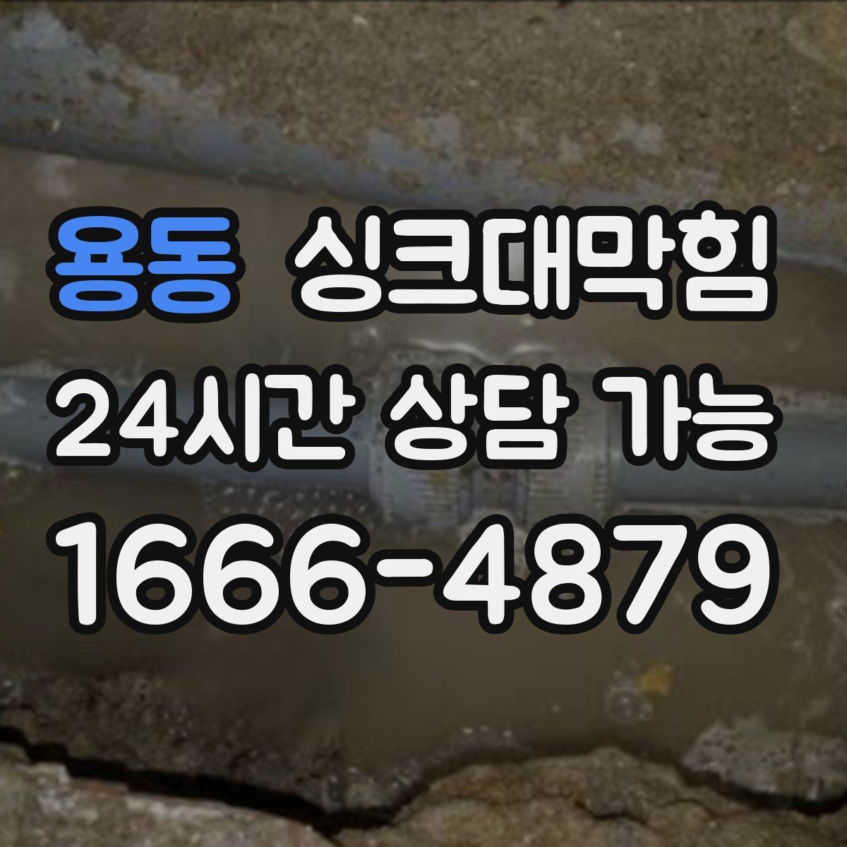 용동 싱크대막힘 CCTV 내시경 촬영 보고서 제공