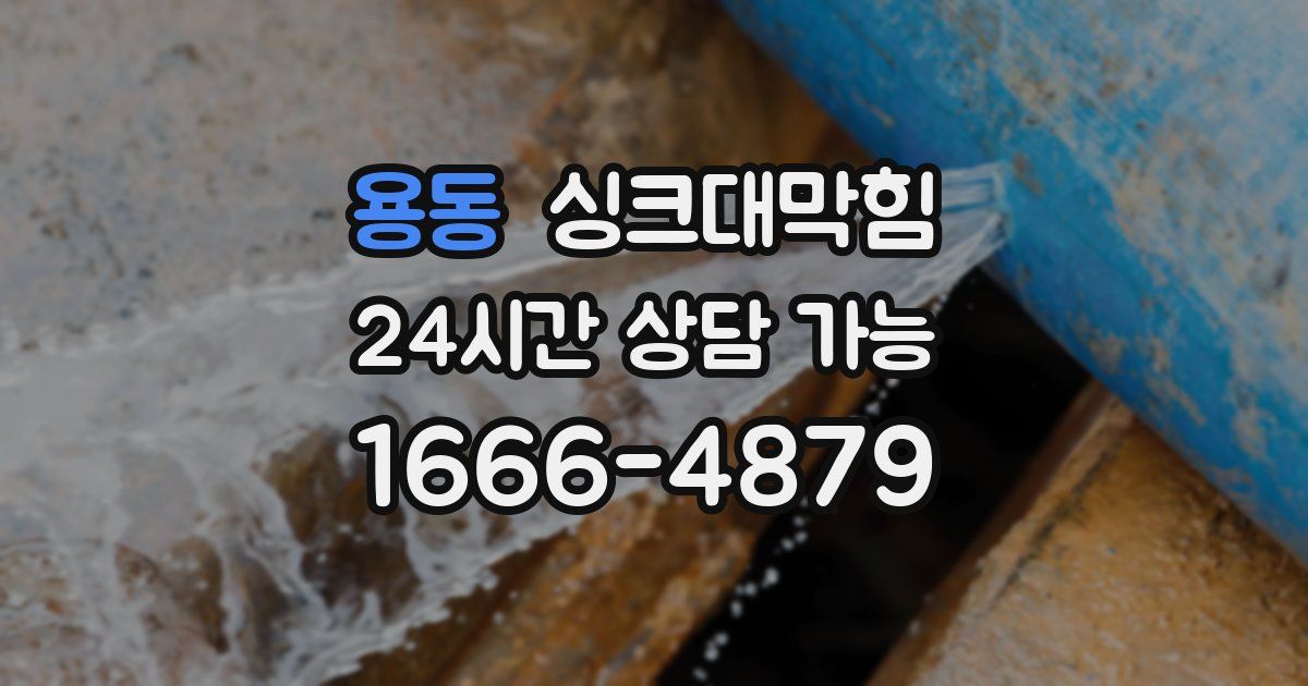 용동 싱크대 뚫기