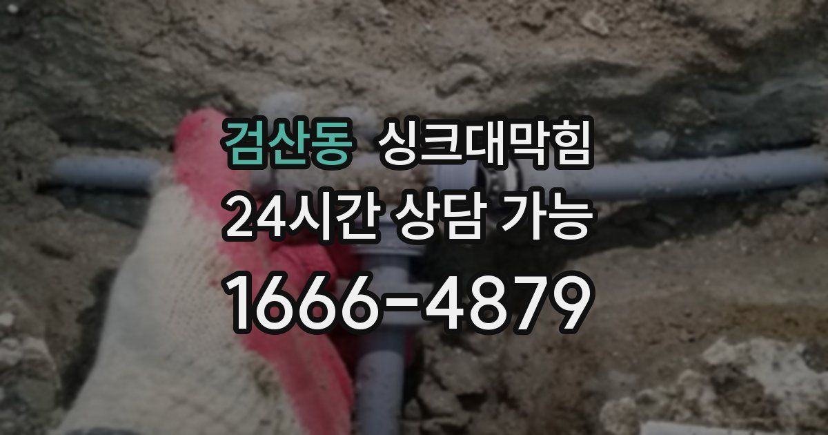 검산동 싱크대 뚫기