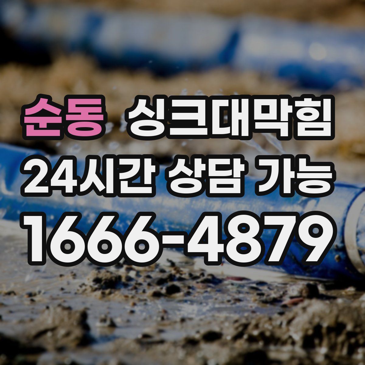 순동 싱크대막힘