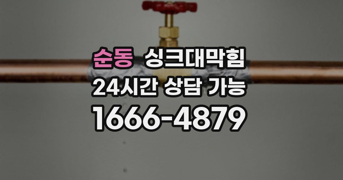 순동 싱크대 뚫기