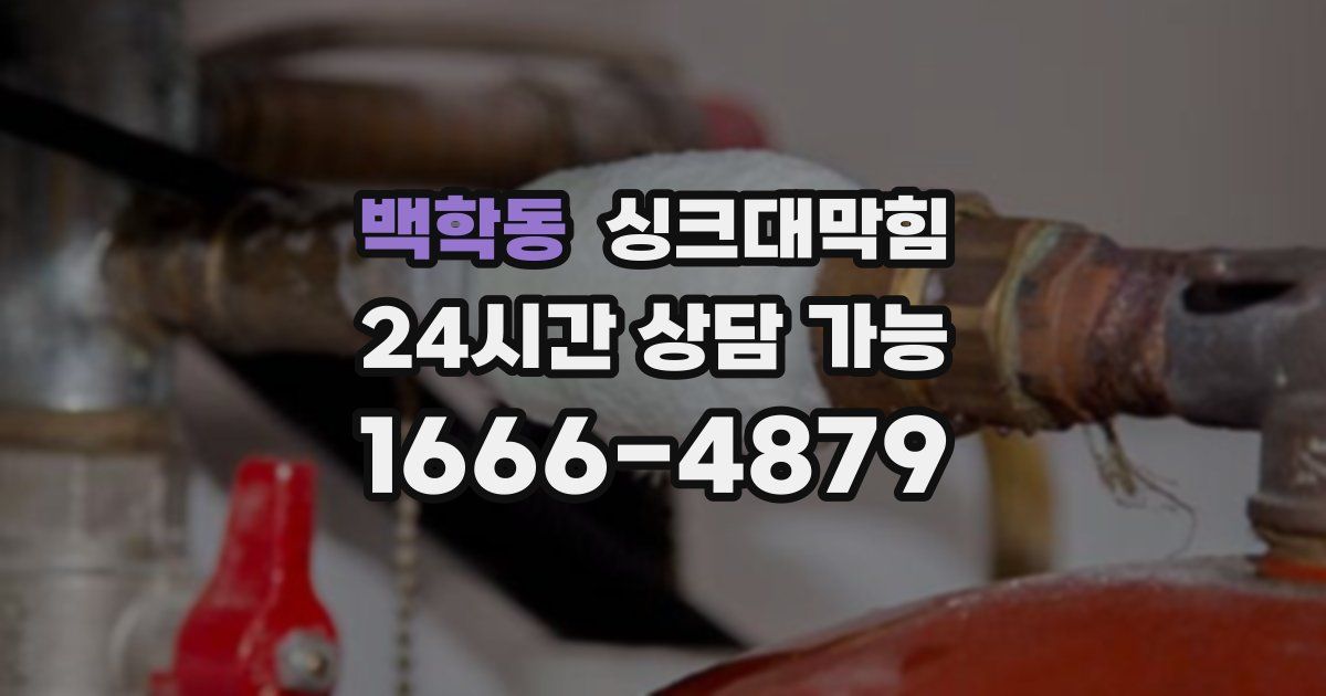 백학동 싱크대 뚫기