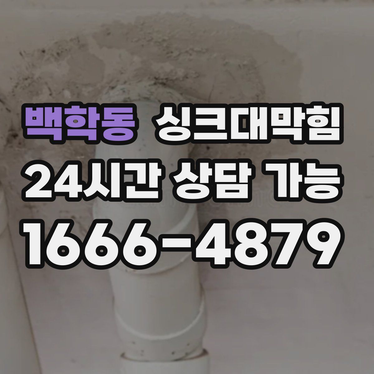 백학동 싱크대막힘