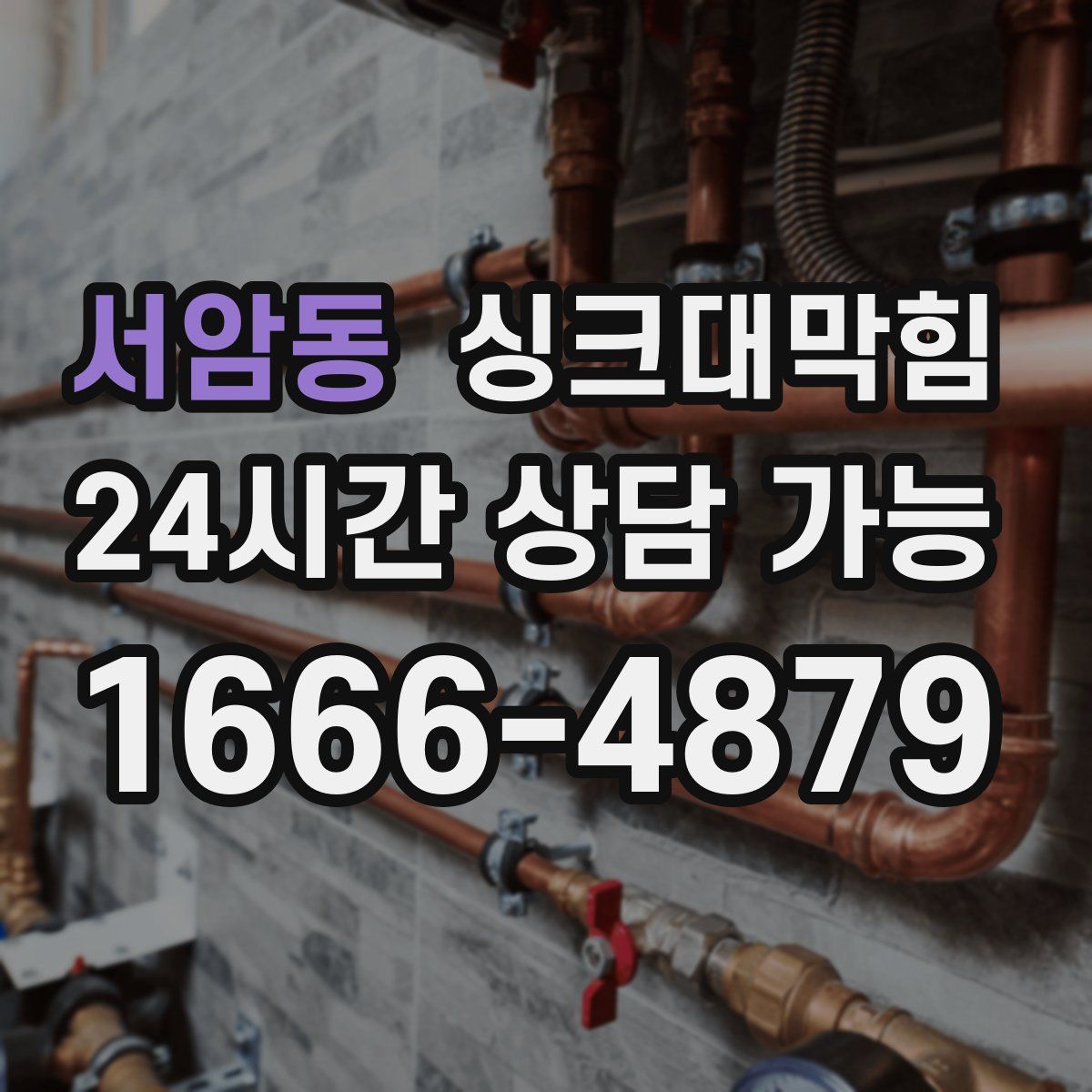 서암동 싱크대막힘