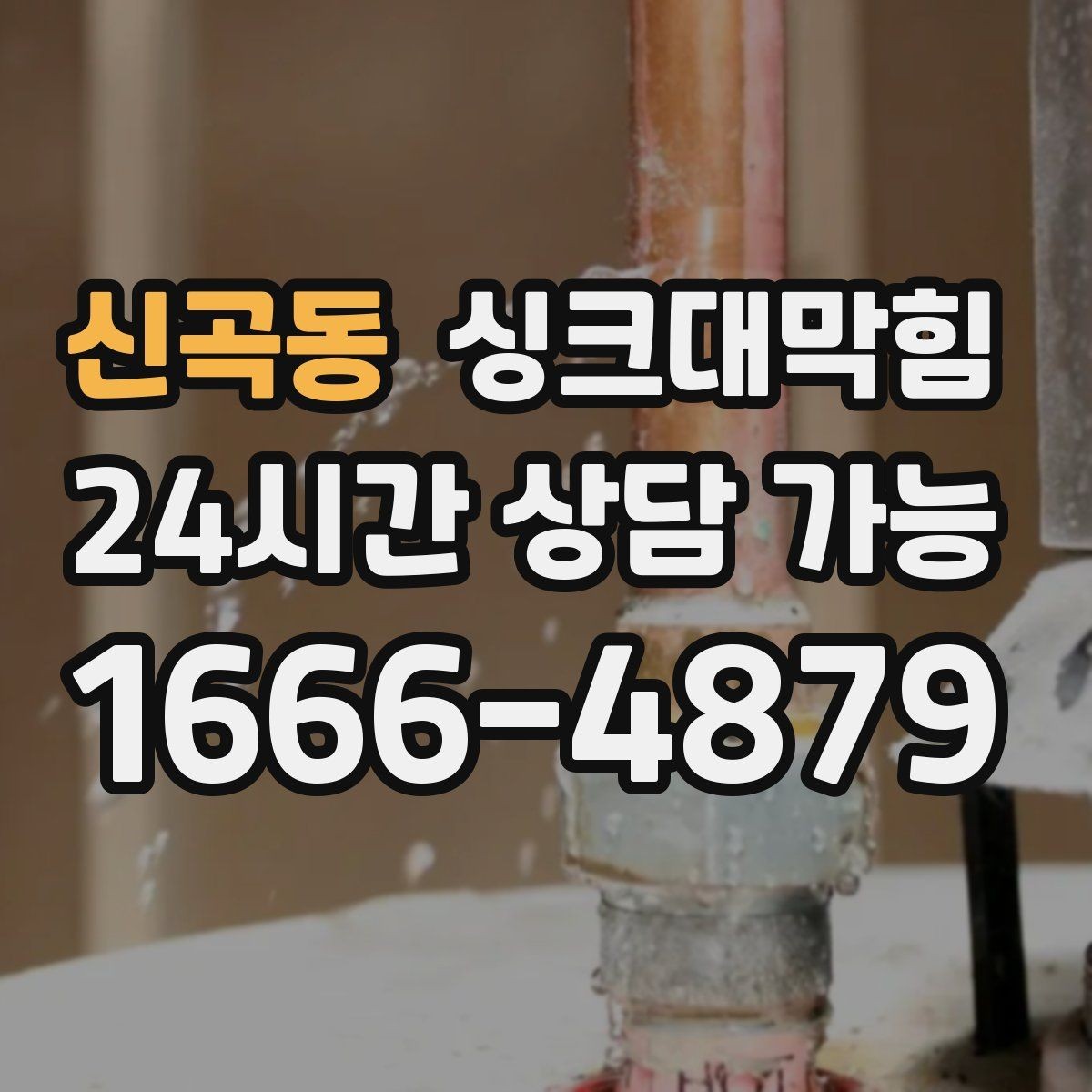 신곡동 싱크대막힘 주방 배수관 P트랩 수봉 유지 비결