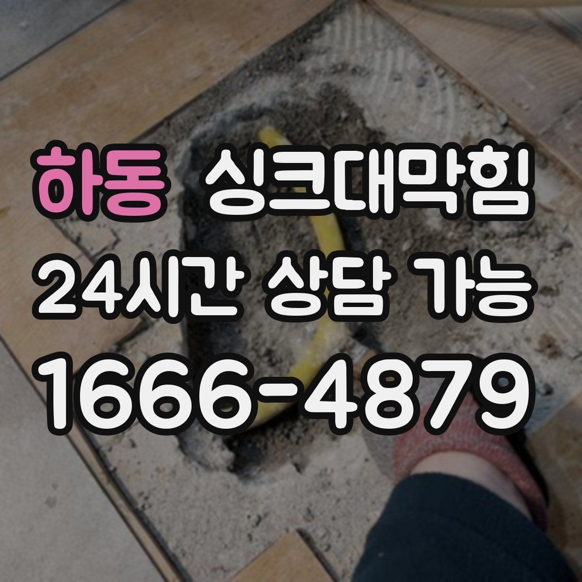 하동 싱크대막힘 주방 배수구 소독 장비 셋업으로 시작한 오전