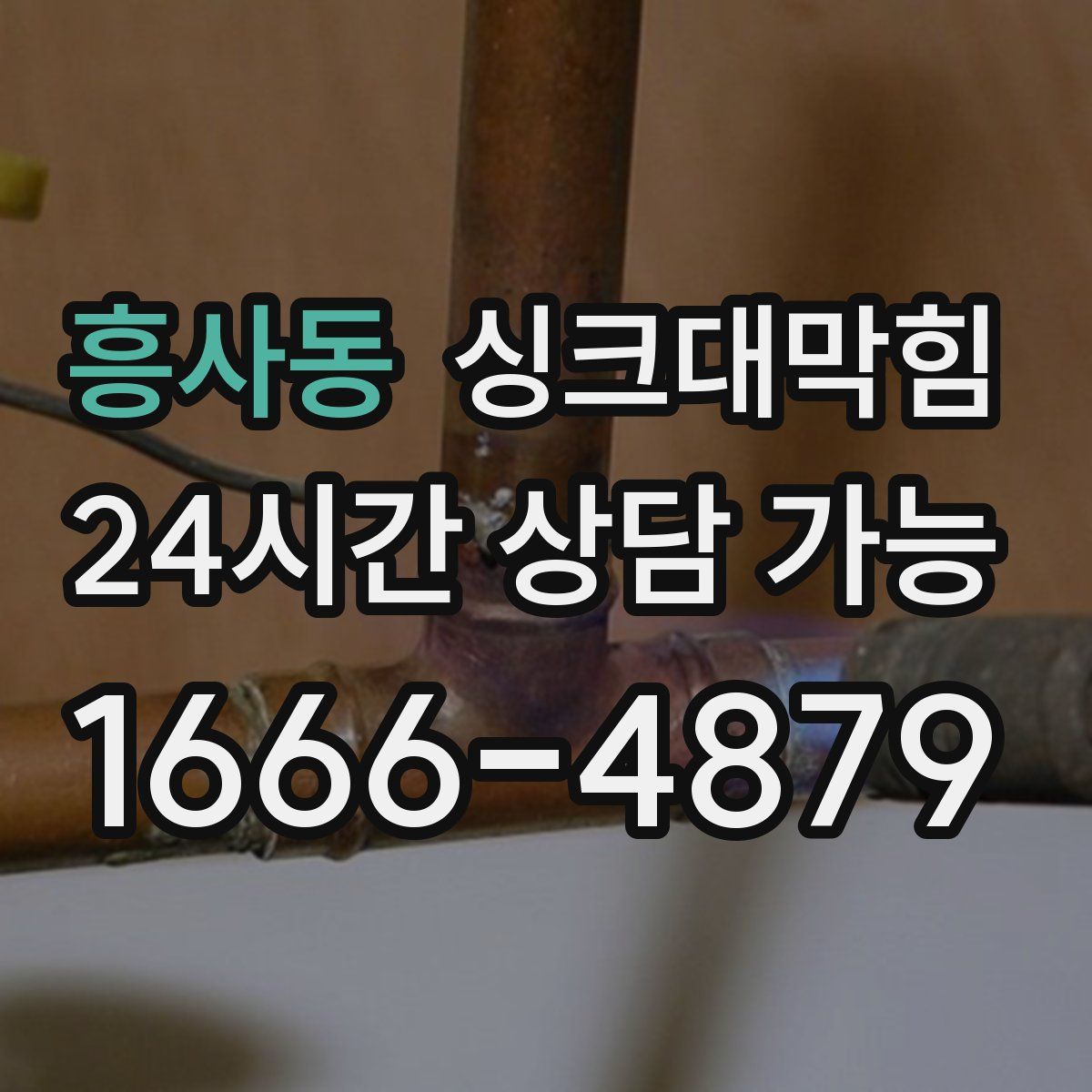 흥사동 싱크대막힘