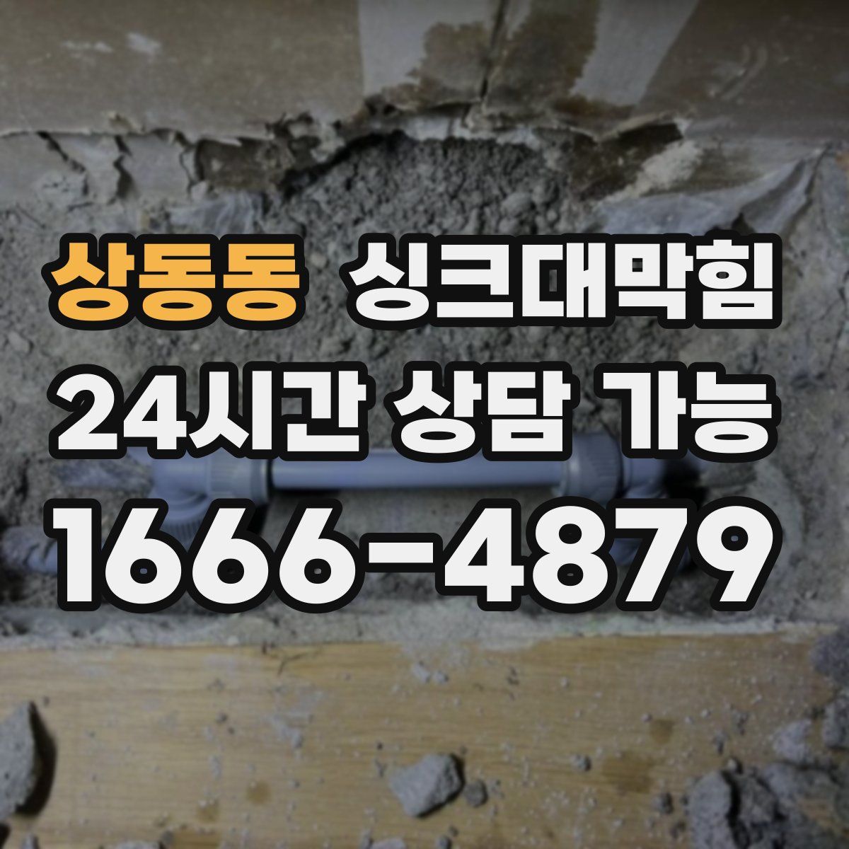 상동동 싱크대막힘