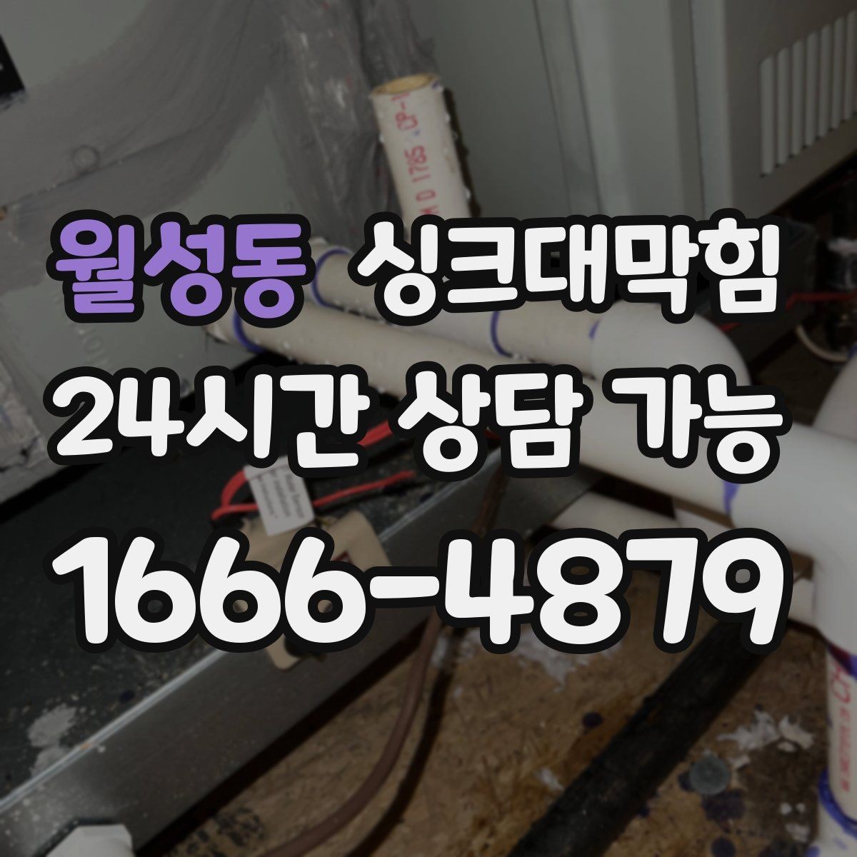 월성동 싱크대막힘 배수관 합류부 냄새 차단 공정