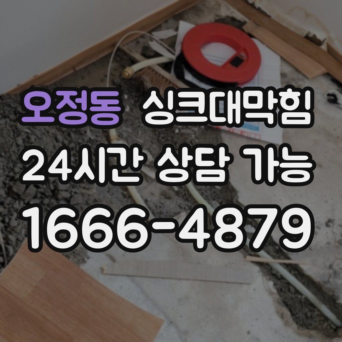 오정동 싱크대막힘 배수구 소독 후 통기 회복 절차