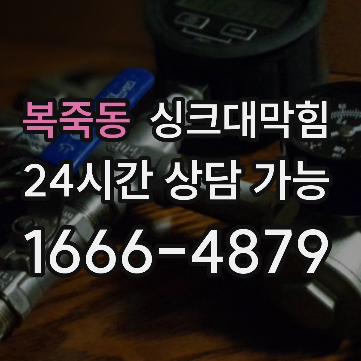 복죽동 싱크대막힘 상가 키친 라인 무소음 야간 작업의 가치