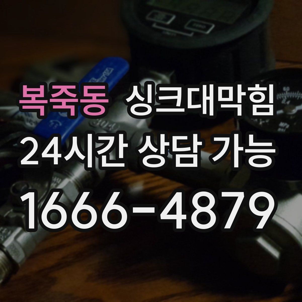 복죽동 싱크대막힘