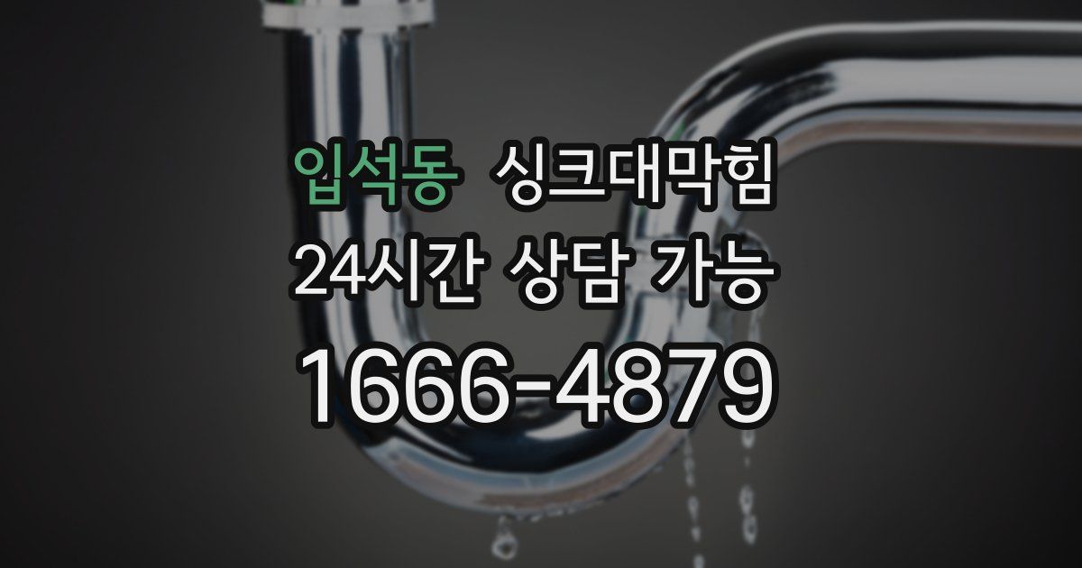 입석동 싱크대 뚫기