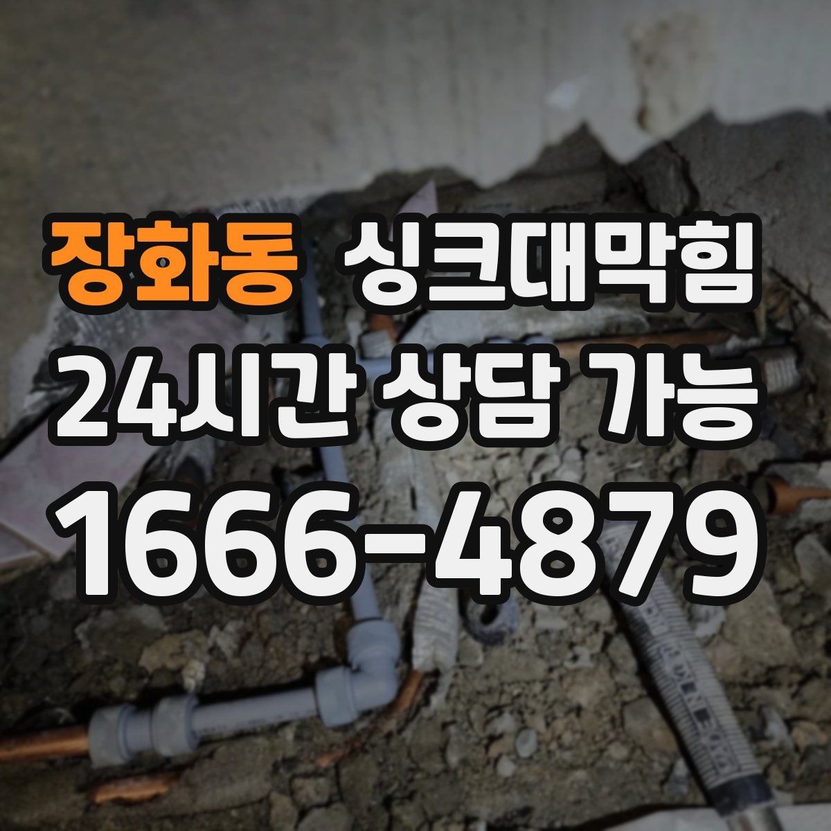 장화동 싱크대막힘 상가 키친 라인 무소음 야간 세척의 실전기