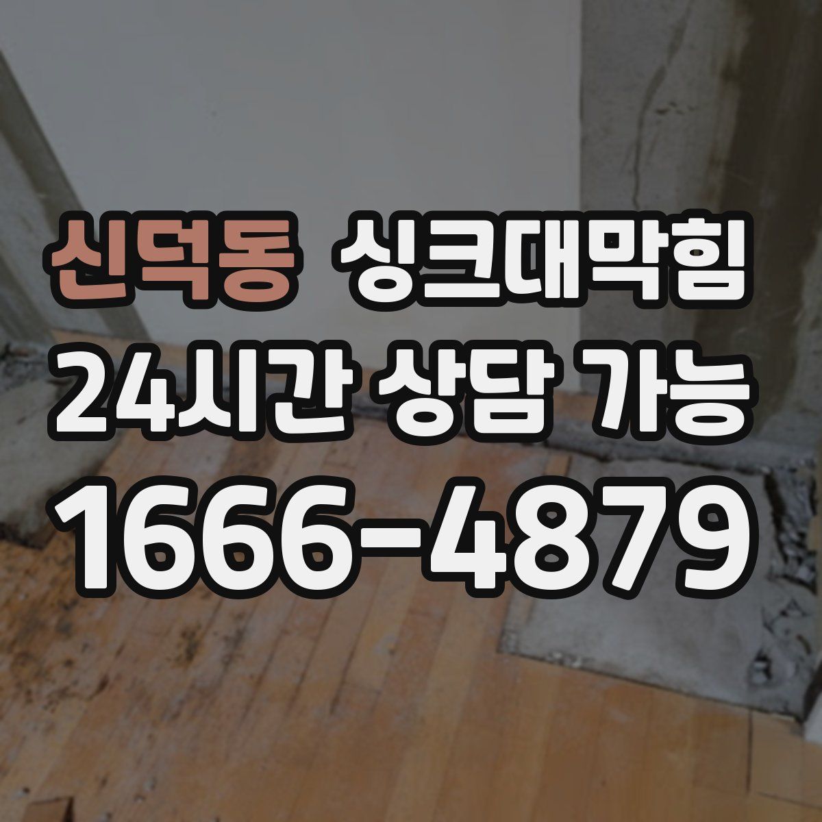 신덕동 싱크대막힘