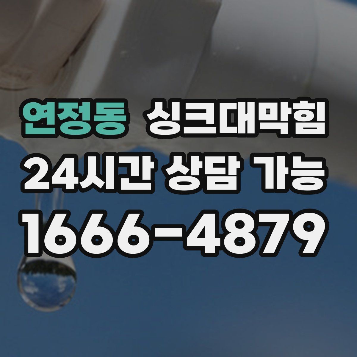 연정동 싱크대막힘 싱크볼 물결 역류와 통기 밸런스의 상관