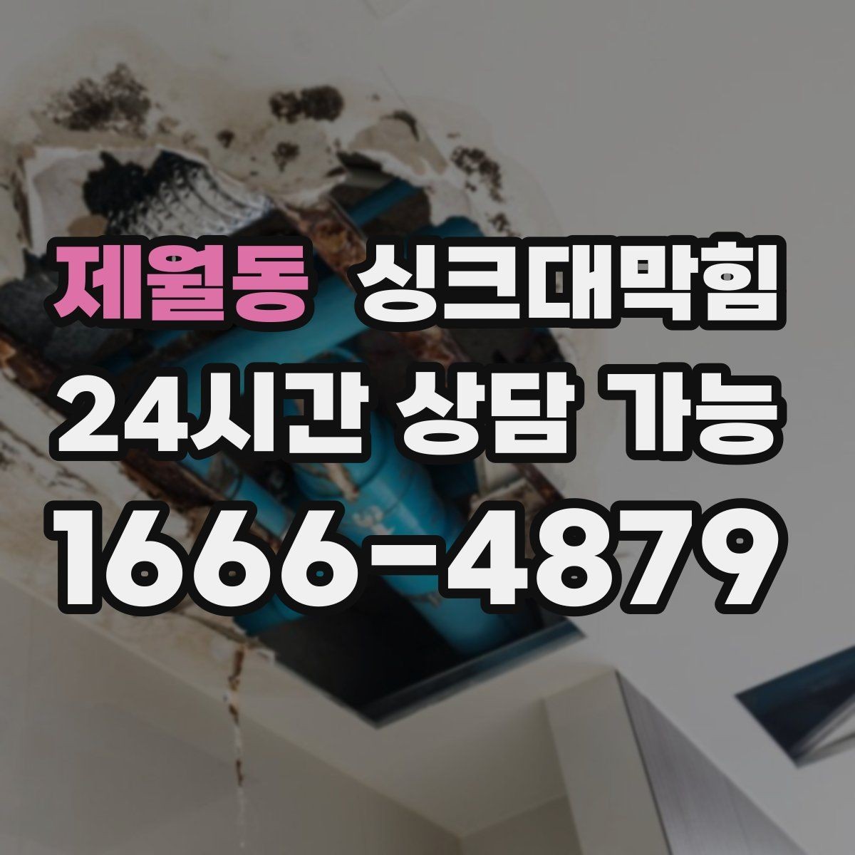 제월동 싱크대막힘 주방 배수관 합류부 병목 조치