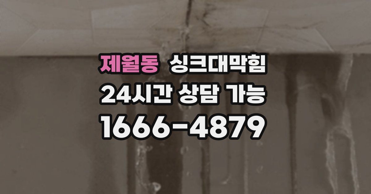 제월동 싱크대 뚫기