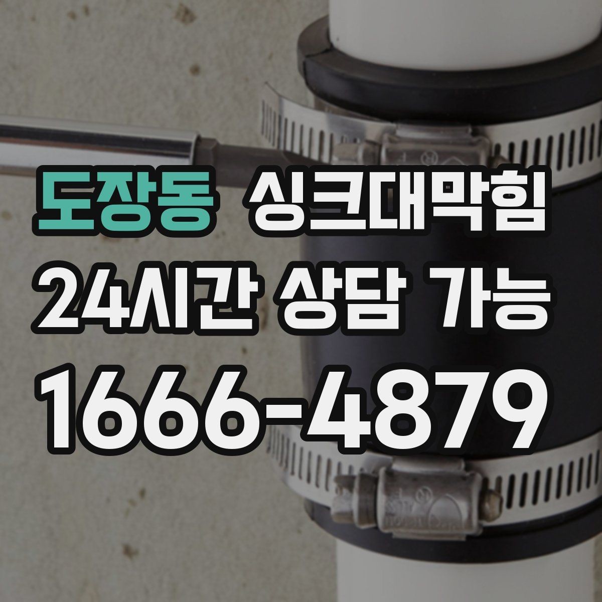도장동 싱크대막힘 주방 배수 트랩 수리 교체 사례집