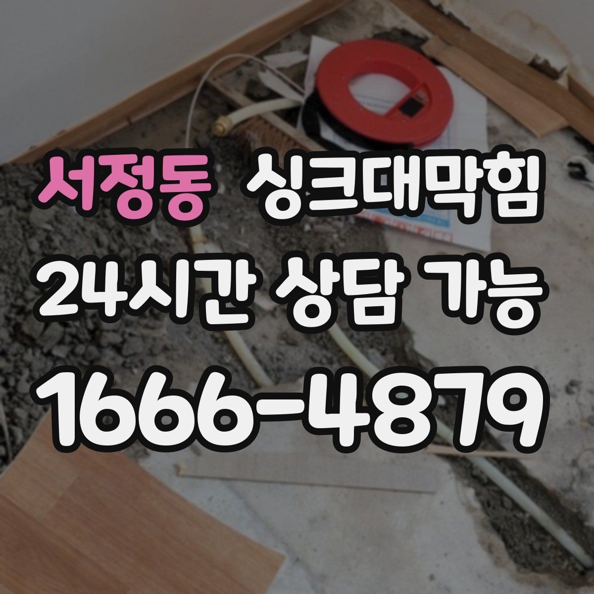 서정동 싱크대막힘 다가구 키친 라인 지도화로 미리 막은 불편