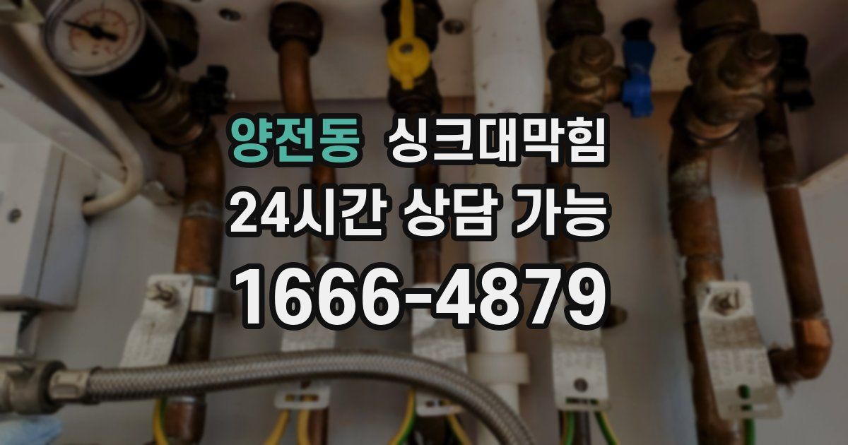 양전동 싱크대 뚫기