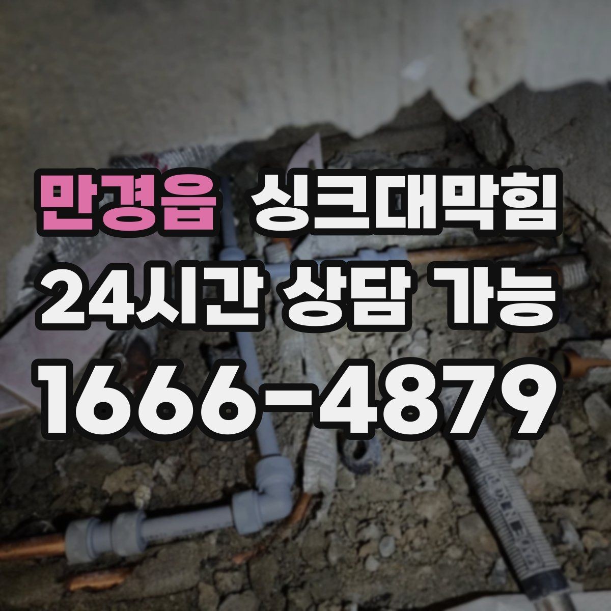 만경읍 싱크대막힘 주방 배수구막힘 장마철 비상 연락