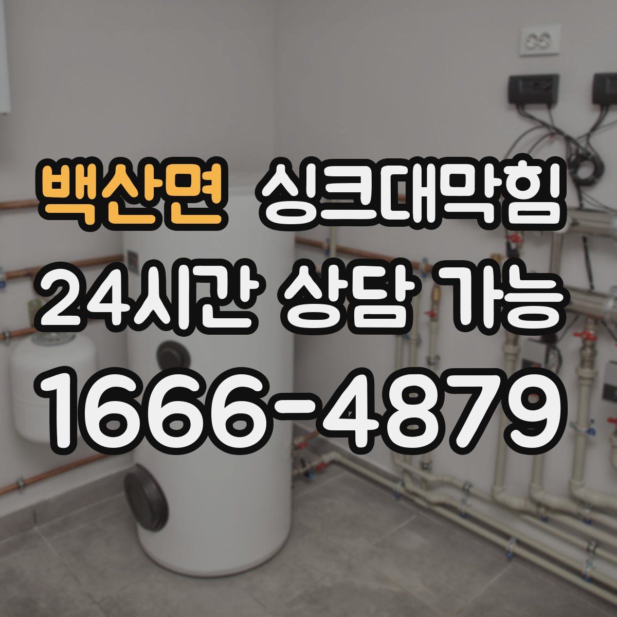 백산면 싱크대막힘