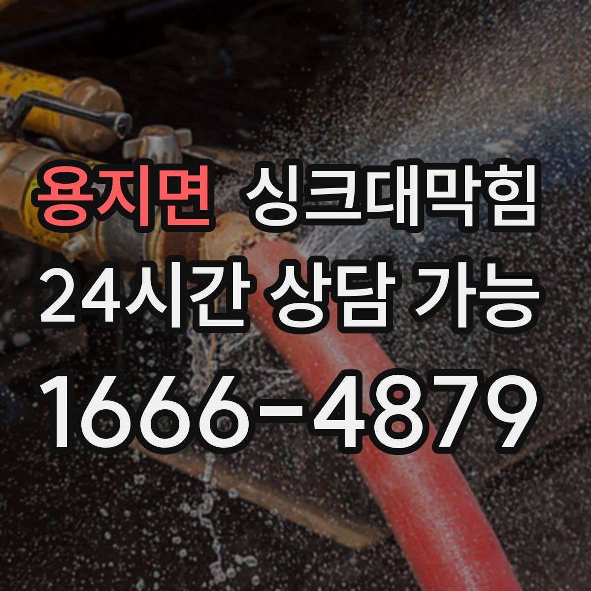 용지면 싱크대막힘 단독 주택 싱크대 배수구 소독의 확실한 위로