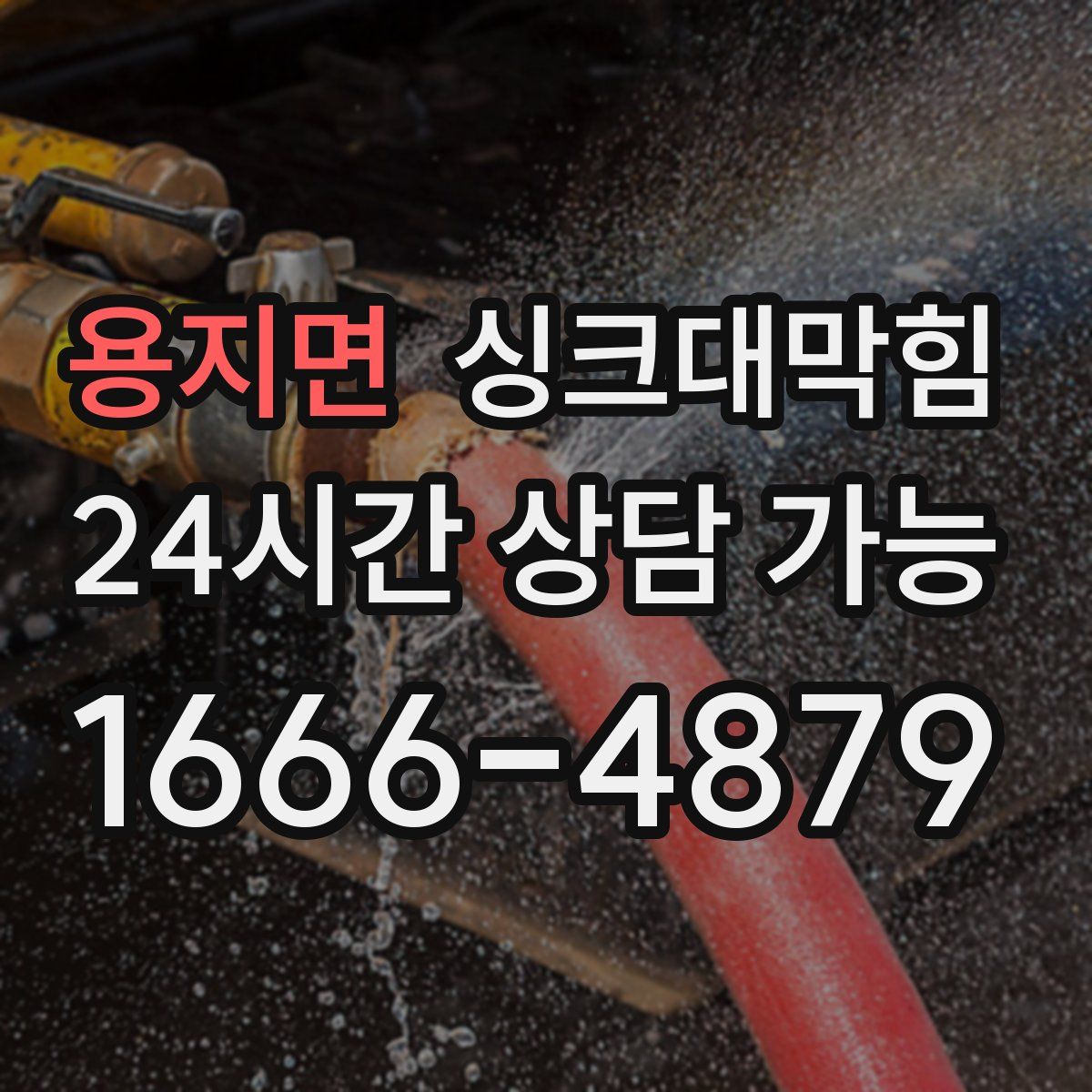 용지면 싱크대막힘