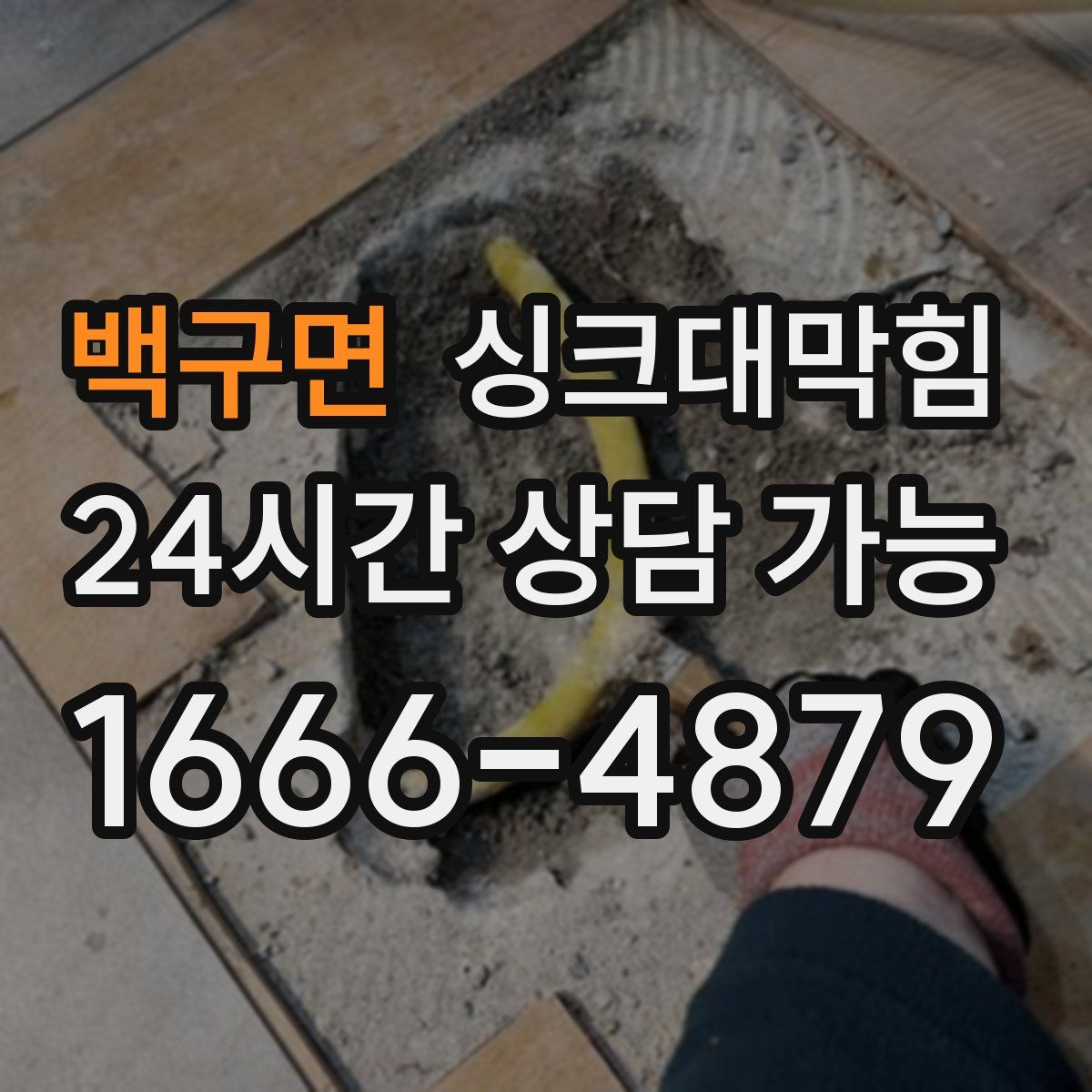 백구면 싱크대막힘