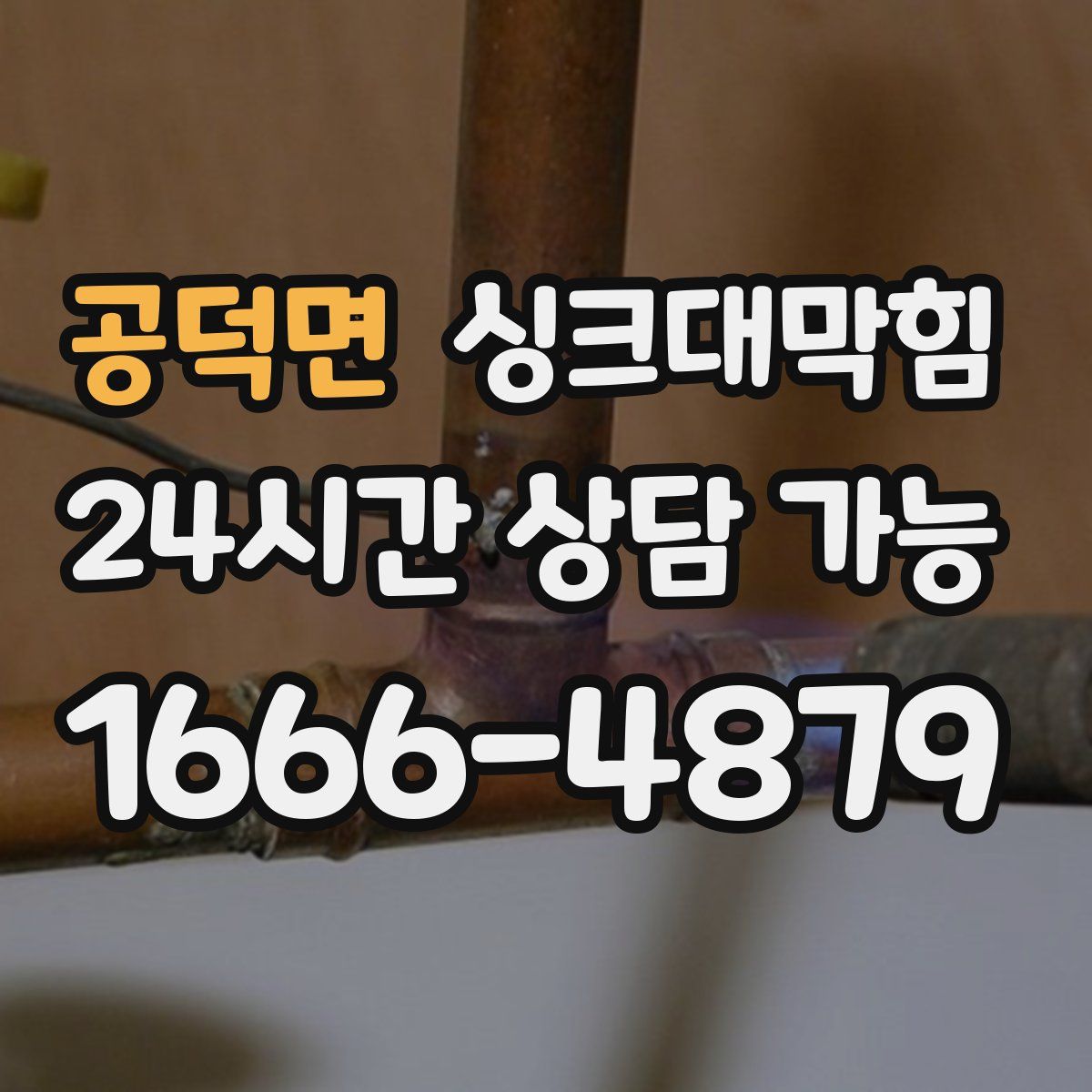 공덕면 싱크대막힘