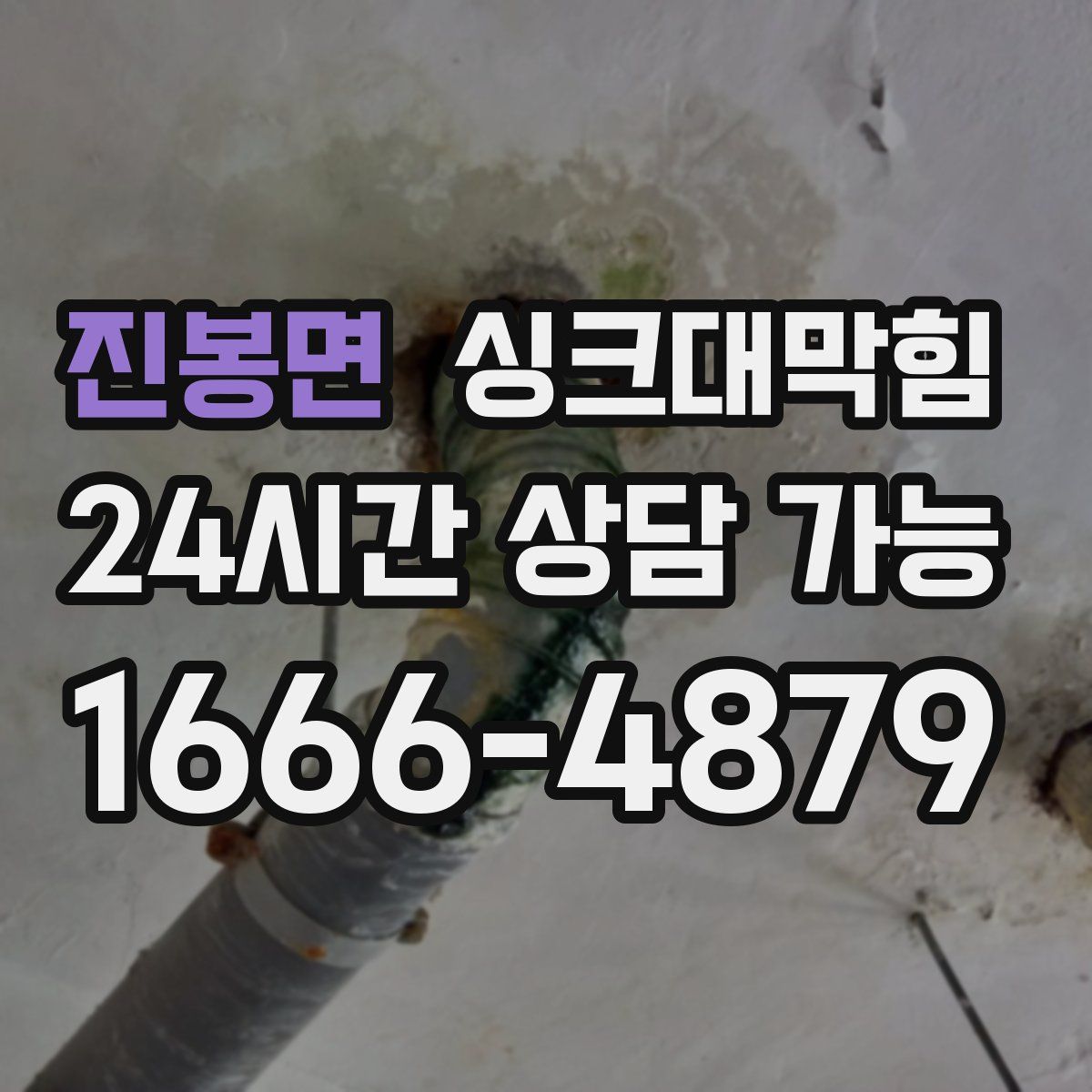 진봉면 싱크대막힘