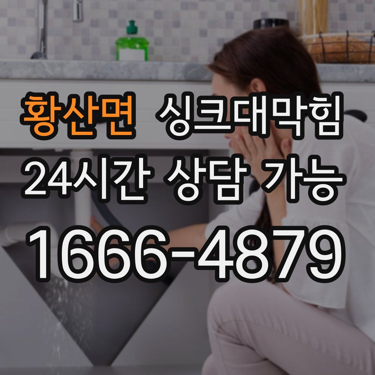 황산면 싱크대막힘