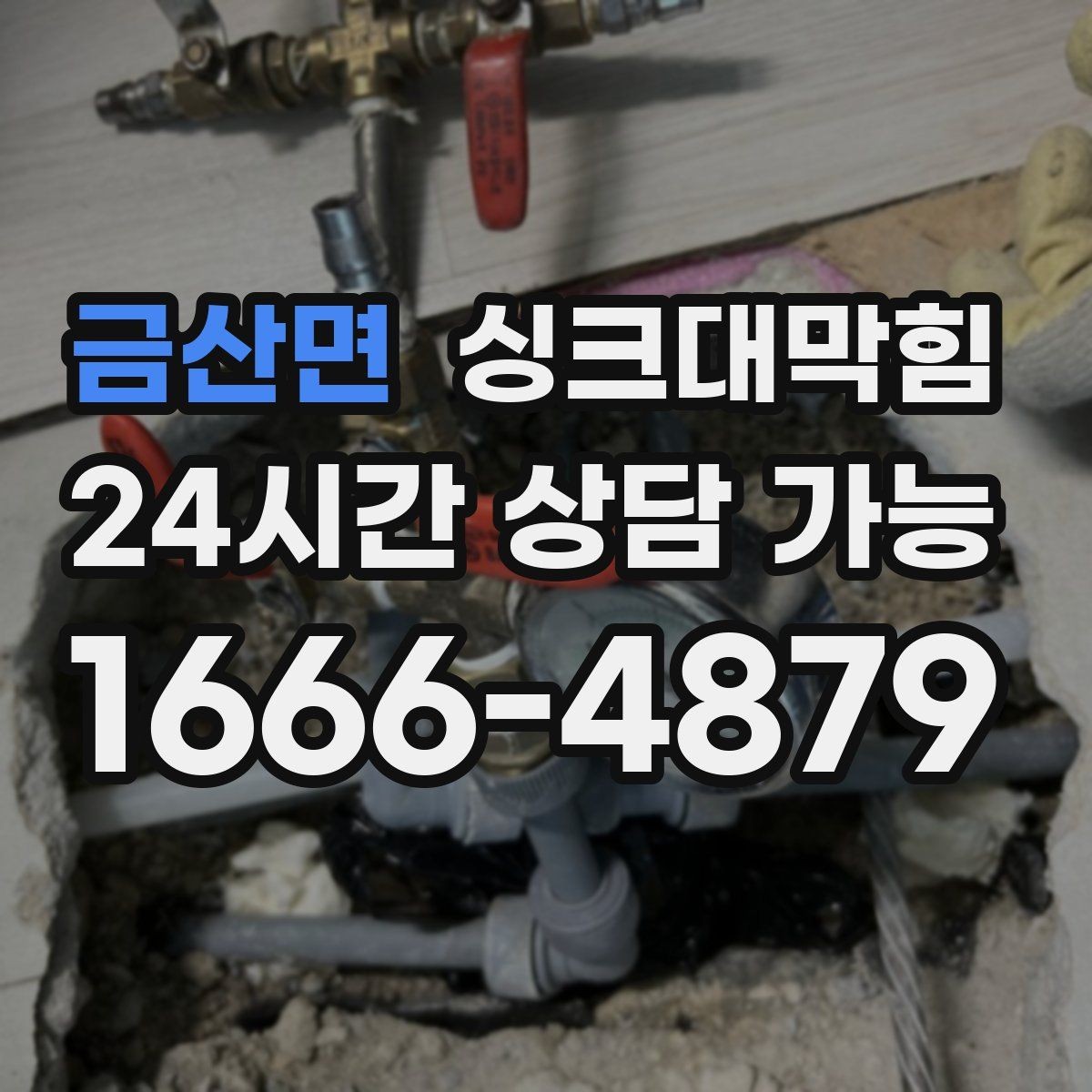 금산면 싱크대막힘 배수관 내부 스케일 제거 노하우