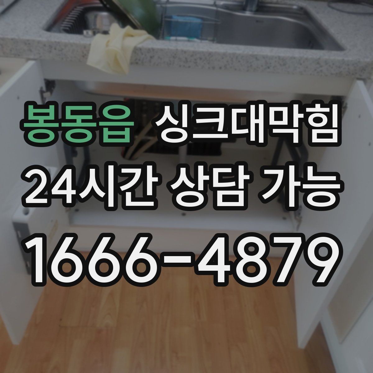 봉동읍 싱크대막힘 배수구 스토퍼 관리와 수봉 유지