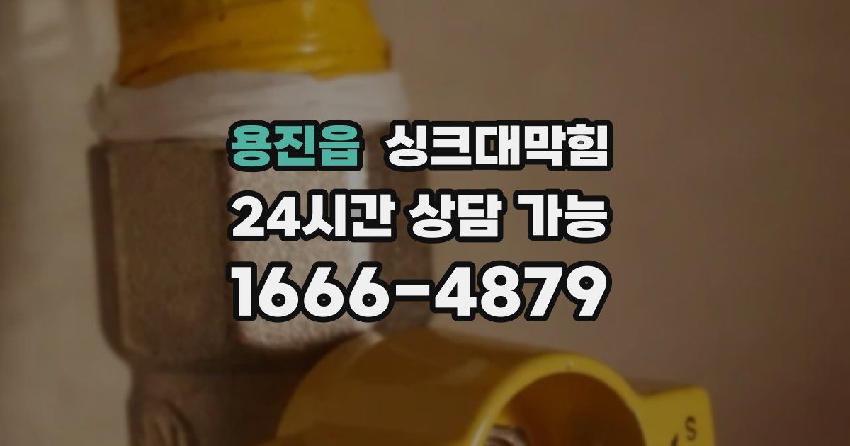 용진읍 싱크대 뚫기