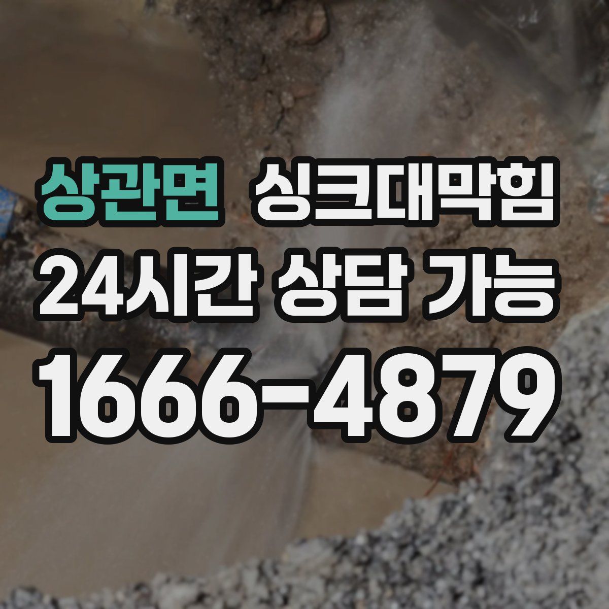상관면 싱크대막힘