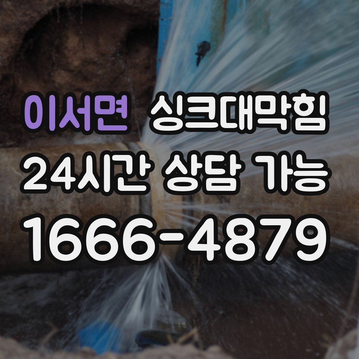 이서면 싱크대막힘 식당 그리스트랩 월말 세척으로 지킨 피크