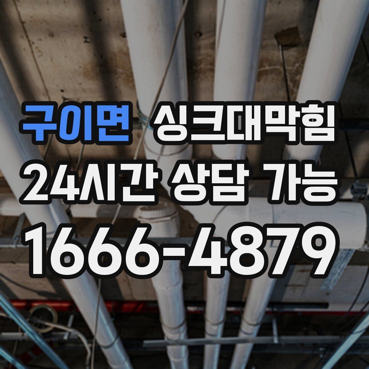구이면 싱크대막힘 배수관 이물질 제거와 CCTV 리포트