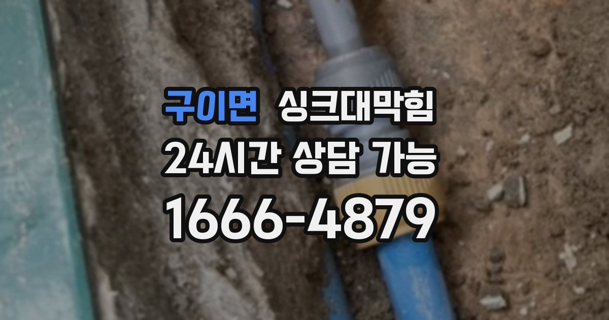 구이면 싱크대 뚫기