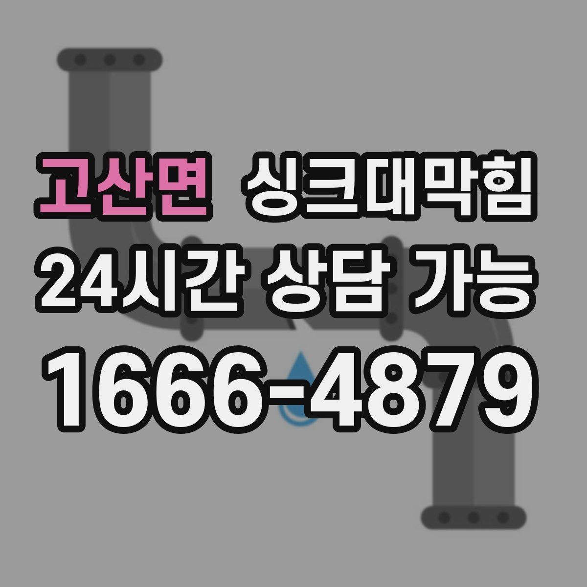 고산면 싱크대막힘 디스포저 라인 클리닝 캡슐 효과