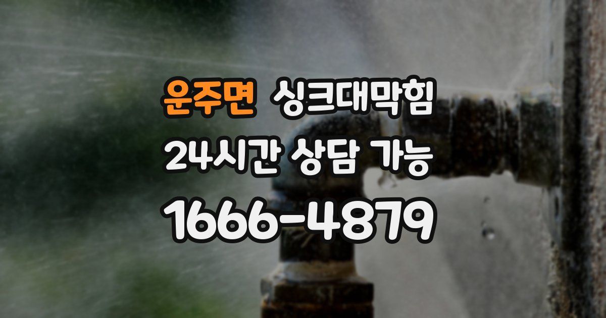 운주면 싱크대 뚫기