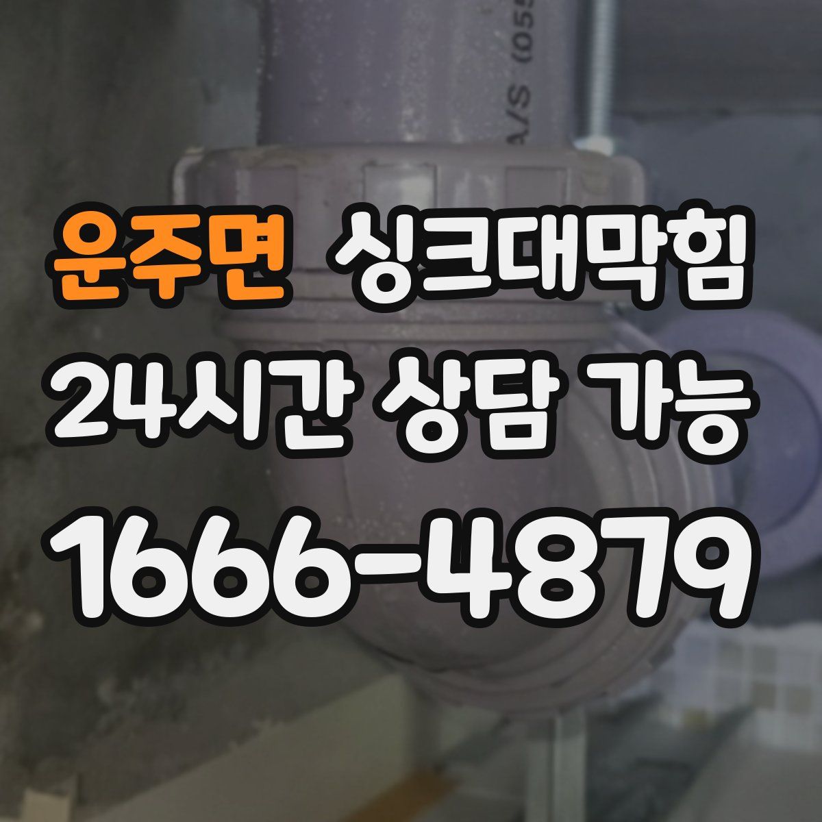 운주면 싱크대막힘