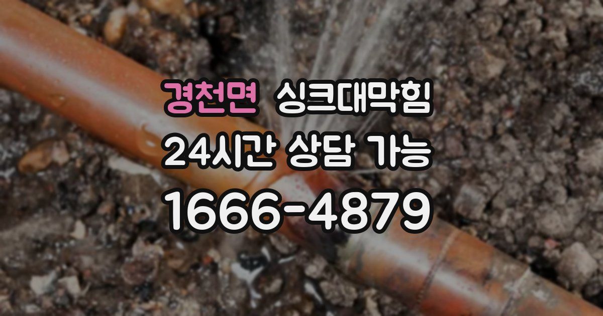 경천면 싱크대 뚫기