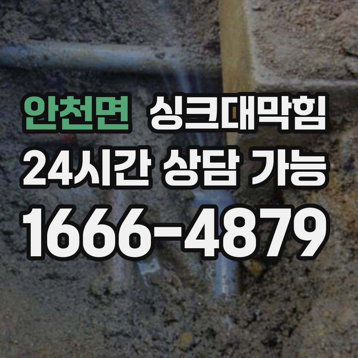 안천면 싱크대막힘