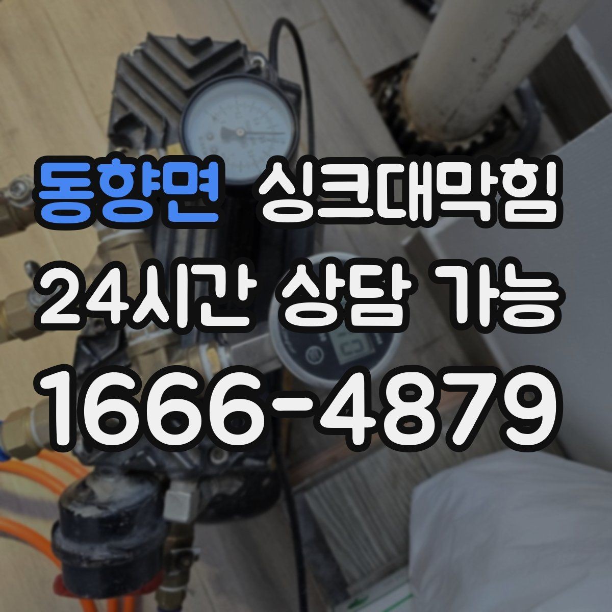 동향면 싱크대막힘 배수관 누수와 냄새 동시 해결법