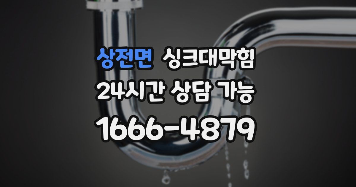 상전면 싱크대 뚫기
