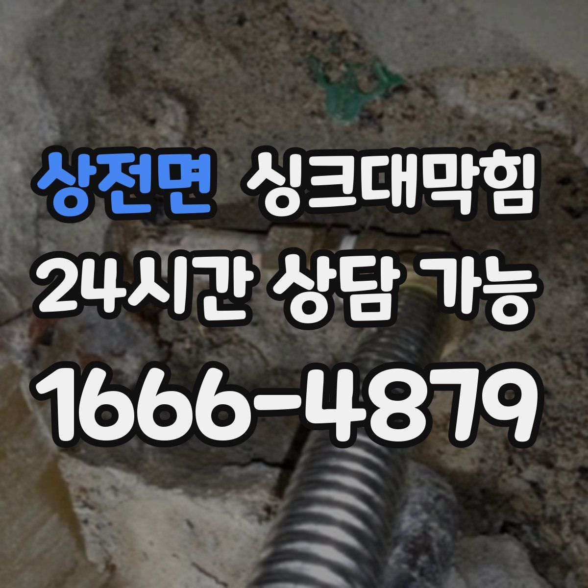 상전면 싱크대막힘