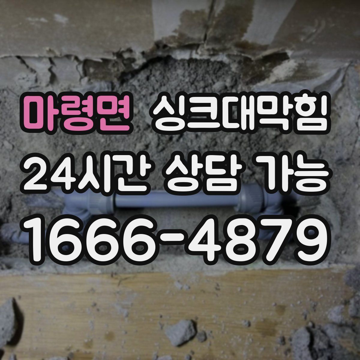 마령면 싱크대막힘