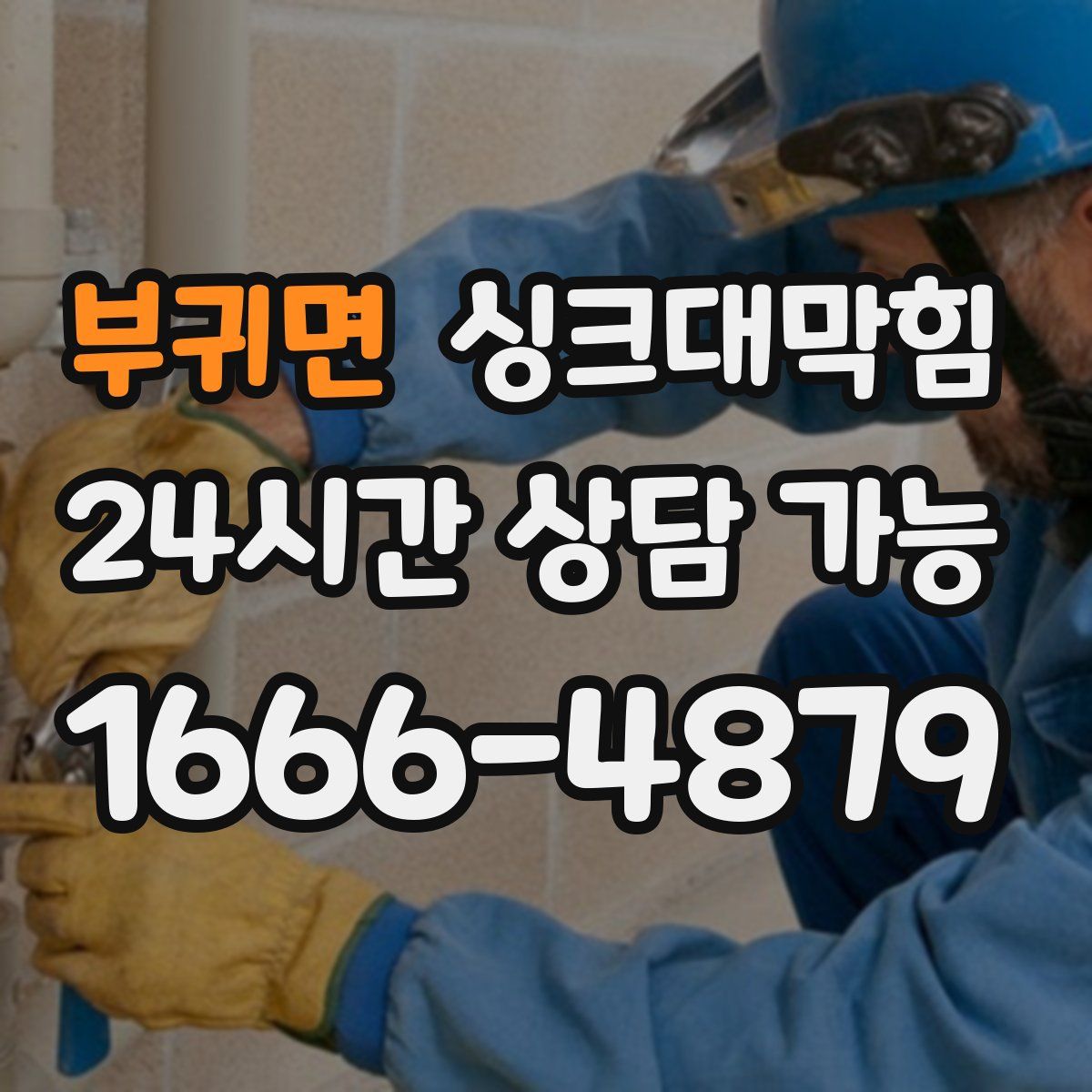 부귀면 싱크대막힘